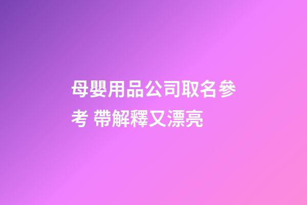 母嬰用品公司取名參考 帶解釋又漂亮-第1張-公司起名-玄機派